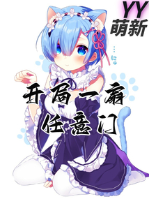 开局一扇任意门岁月小说网