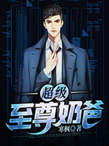 神级兵王奶爸