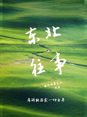 东北往事