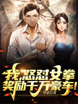 我,怒怼女拳,奖励千万豪车!