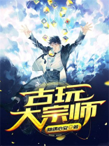 古玩大宗师翟建民