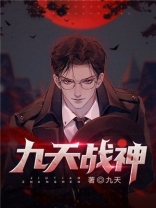 九天战神