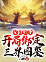 无限强化：开局绑定三界图鉴