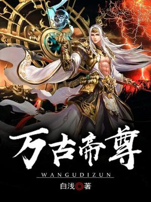 万古帝尊-白浅