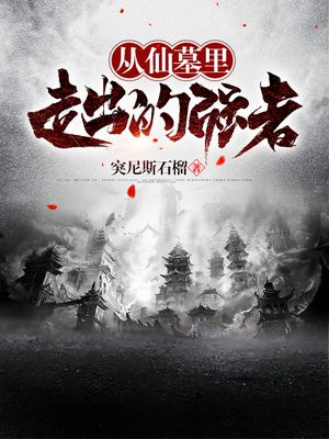 从仙墓里走出的强者