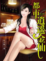 都市逍遥金仙TXT下载土豆不是豆