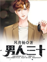 男人三十而立意思