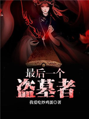 最后一个盗墓者 我爱吃炒鸡蛋