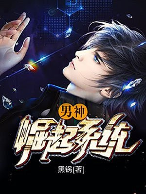 华娱之男神崛起