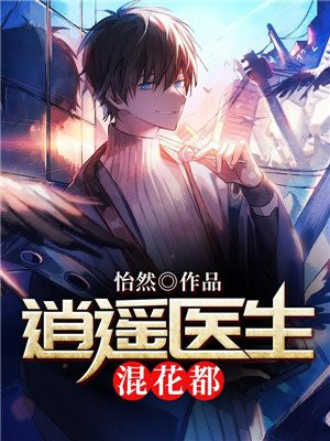 逍遥医生混花都txt百度网盘