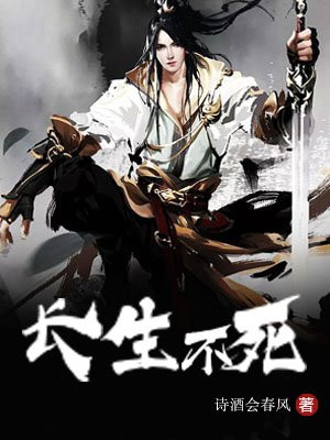 长生不死从冷宫吃瓜开始