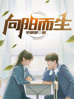 向阳而生,逐光而行
