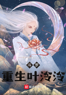 斗罗:重生叶泠泠TXT下载