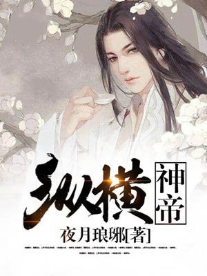 纵横神帝女主角有几个