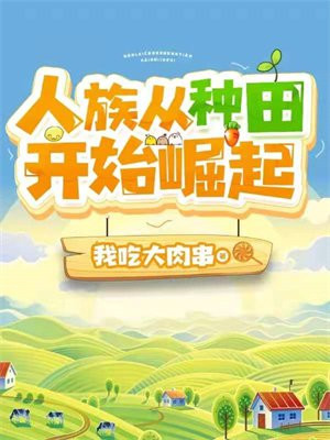 人族从种田开始崛起有女主吗