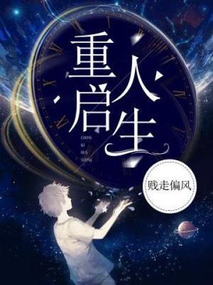 重启人生 电视剧