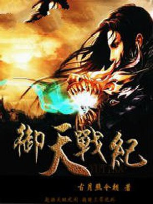 御天纪 小说