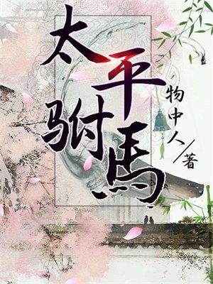 太平的驸马为什么死的