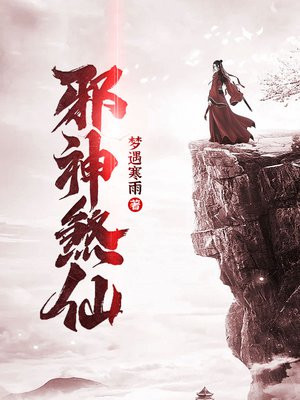 邪神煞仙