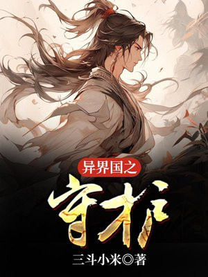 异界国之守护