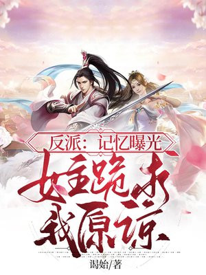 反派:记忆曝光,女主跪求我原谅