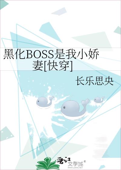 黑化boss很可怕
