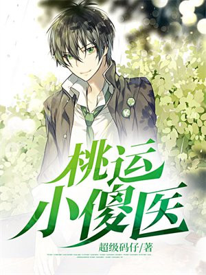 桃运小傻医作者情纸半张