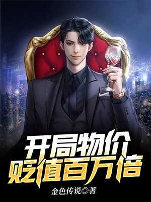 开局物价贬值百万倍作者怎么了