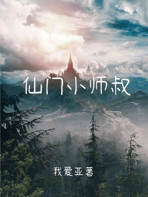 宗门最小师叔