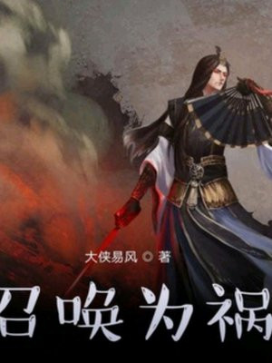 召唤为祸最建议买吗