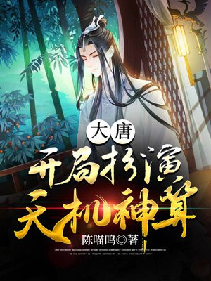 大唐:开局扮演天机神算