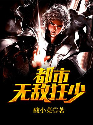 都市无敌狂少TXT下载