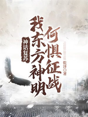 神话复苏只有我认识华夏神明免费