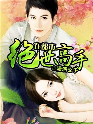 沙雕动画绝世高手在都市