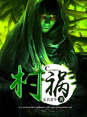 村祸 陆昭