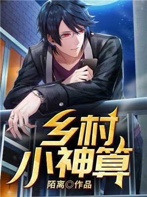 乡村小神算陌临