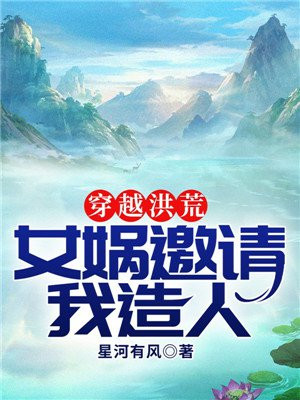 穿越洪荒建立截教分教的小说