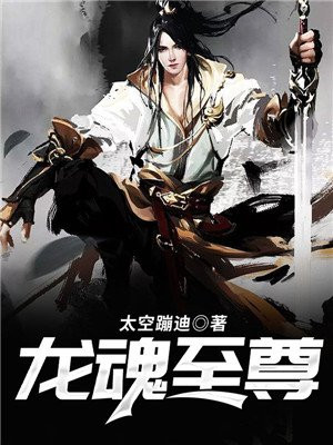 龙魂至尊萧琰小说免费阅读