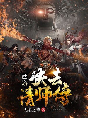 西游降魔篇文章的师傅