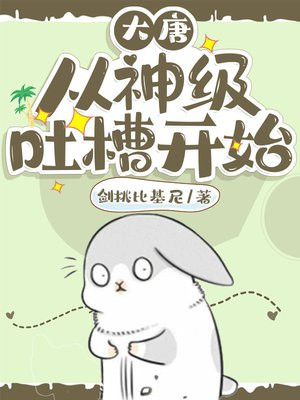 大唐:从神级吐槽开始 剑挑比基尼