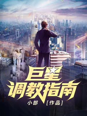 巨星调教指南TXT下载