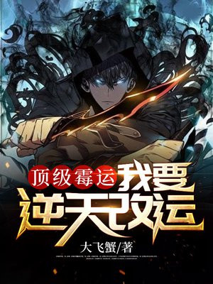 顶级霉运:我要逆天改运