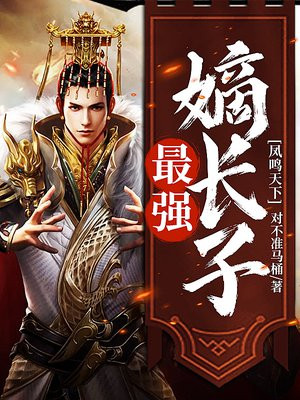 凤鸣天下:最强嫡长子 对不准马桶