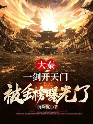 大秦:一剑开天门,被金榜曝光了