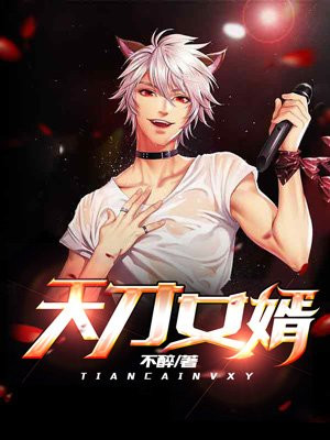 天才女婿不醉完整版
