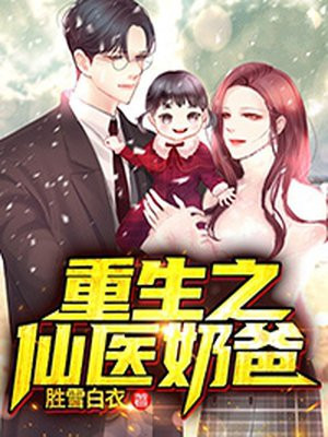 重生之仙王奶爸