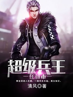 超级兵王在都市百度百科