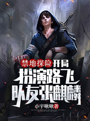 禁地探险:开局扮演路飞,队友张麒麟 小说