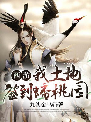 西游我土地公签到蟠桃园