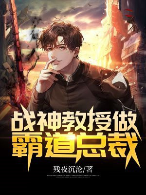 霸道总裁vs歪嘴战神